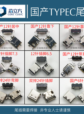 国产平板老人机老年机杂牌机通用12针TypeC常用手机安卓尾插接口