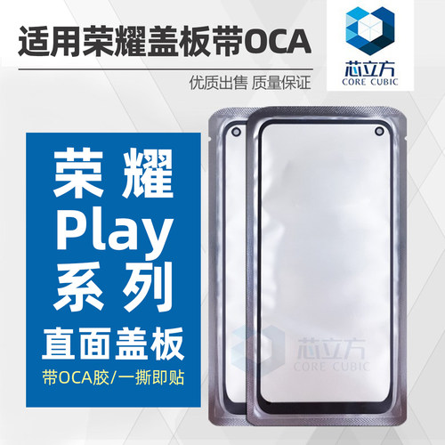 荣耀Play系列盖板带OCA胶