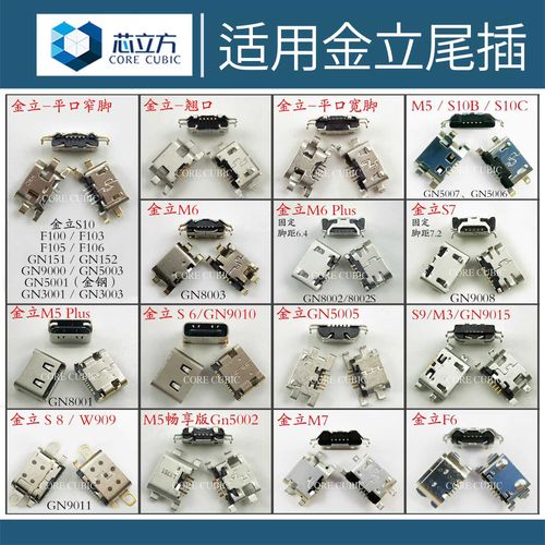 适用金立手机S7/S8/S9/S10/M6plus/M7/GN9008安卓尾插s6接口大全 - 封面