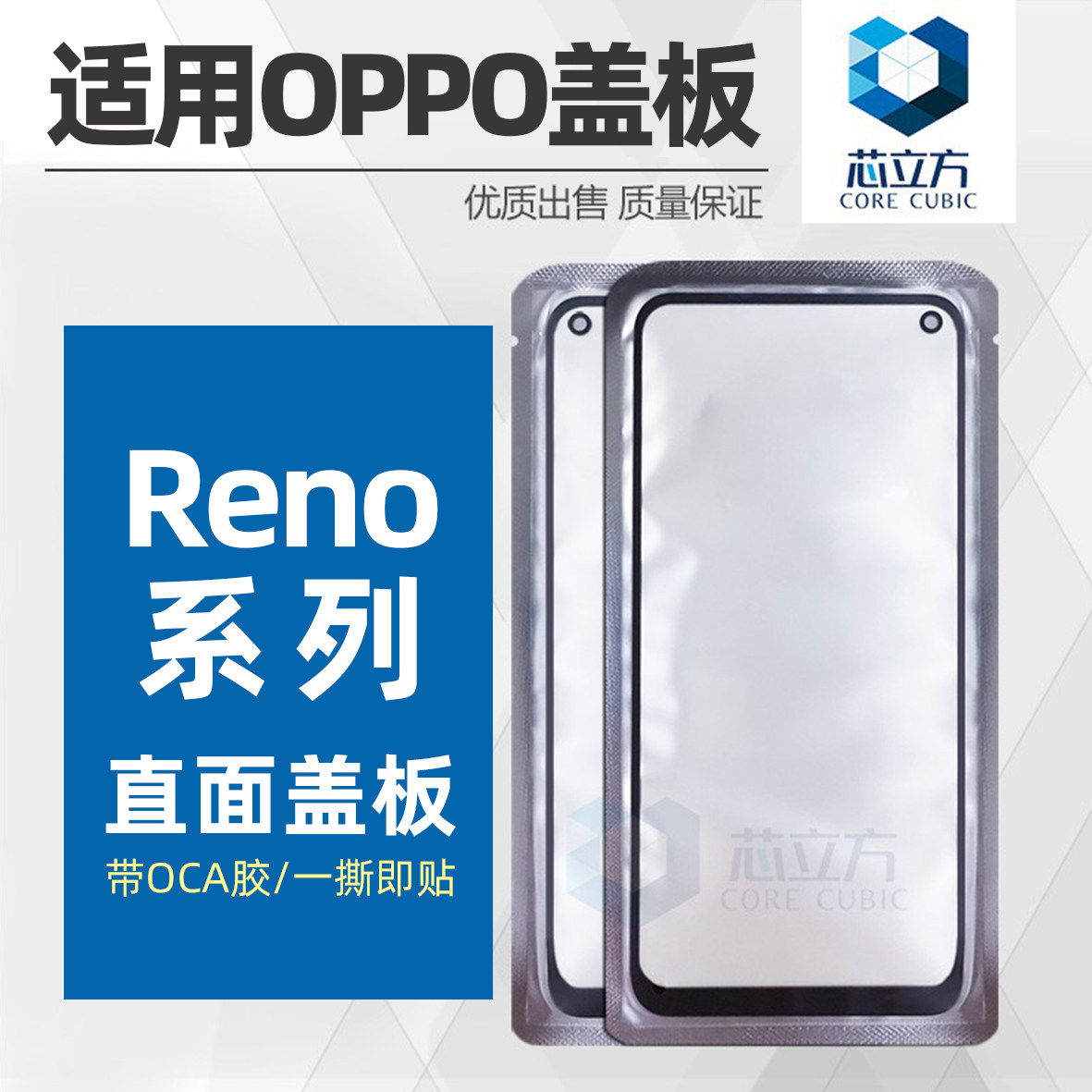 OPPORenoOCA带胶盖板图片