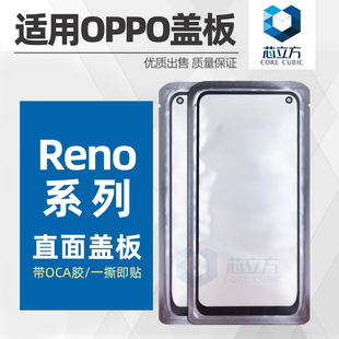 盖板带OCA胶适用OPPO Reno ACE 3 4 4SE 5 5K 6 7 7SE 8 Pro+ 13