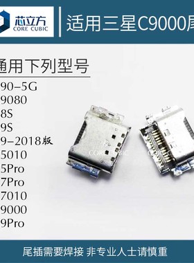 适用三星C5 C7 C9 Pro C9000 C7010 A9 A9S A8S A90手机尾插接口