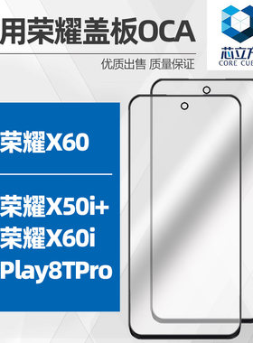 手机盖板带OCA适用荣耀X60