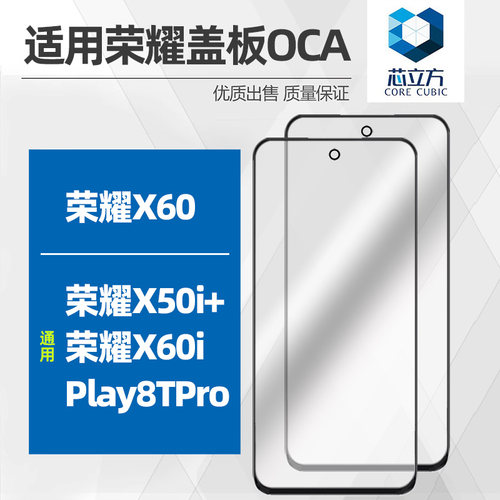 手机盖板带OCA适用荣耀X60