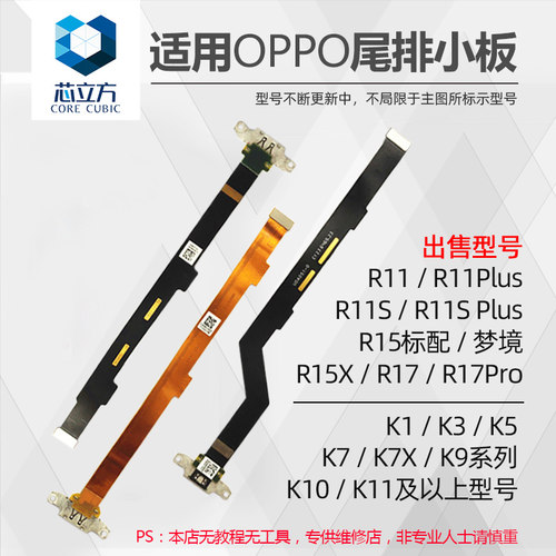 OPPOK系R系尾插排线小板