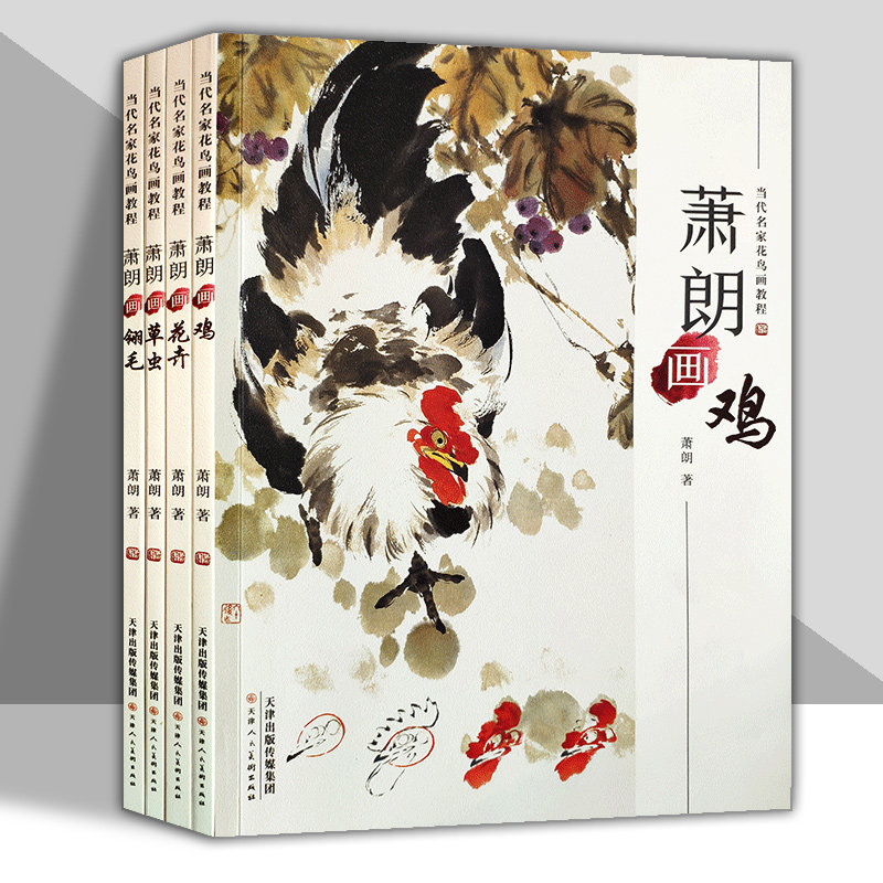 全套4册当代名家花鸟画教程萧朗画鸡花卉翎毛草虫写意国画教材自学临摹步骤限详解零基础初学入门萧郎技法画法美术技法使用感如何?