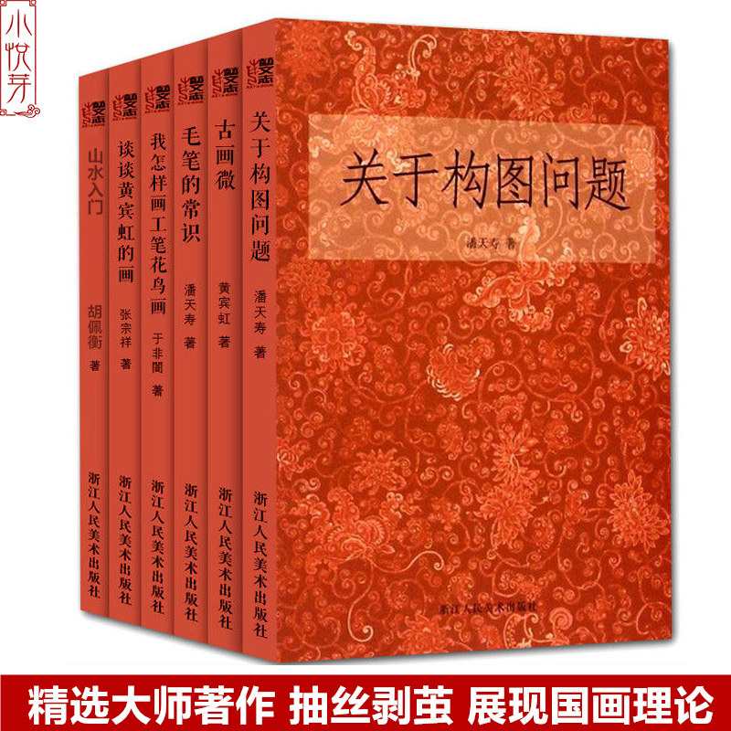 国画入门基础教程书全集6册 关于构图问题+毛笔的常识+古画微+我怎样画工笔花鸟画 潘天寿黄宾虹美术绘画山水入门人物画理论技法书怎么看?