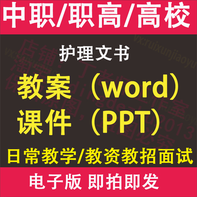 中职高职校护理文书教案PPT课件电子版教学设计素材资料