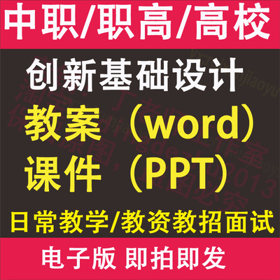 中职高职校创新基础设计教案PPT课件电子版教学设计素材资料