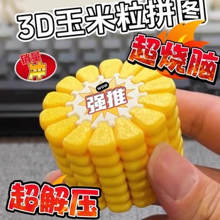 3D打印玉米拼图儿童益智玩具拼图创意新奇高难度手工玩具生日礼物