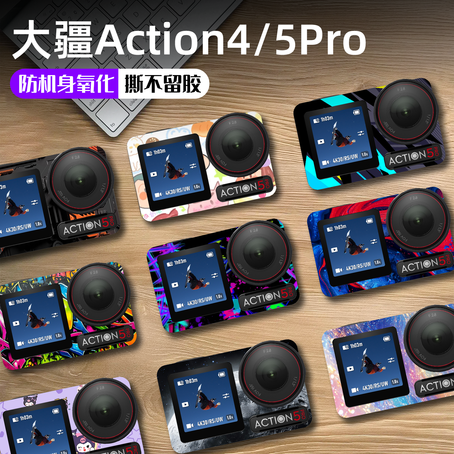 Action4/5Pro相机防水防剐蹭贴纸