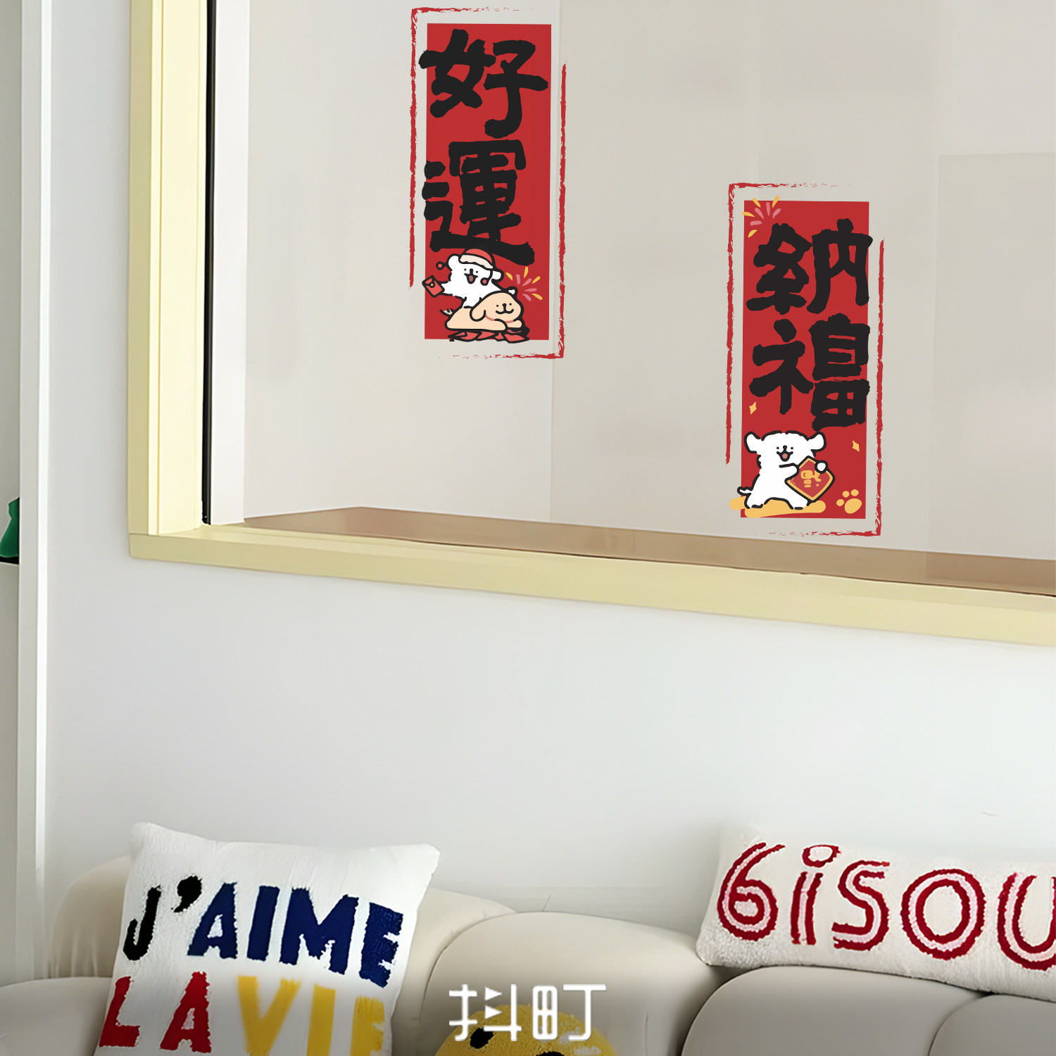 搬家吉祥好运大字贴入宅贴画