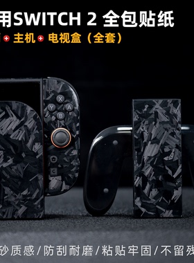 Switch2游戏机全包贴纸