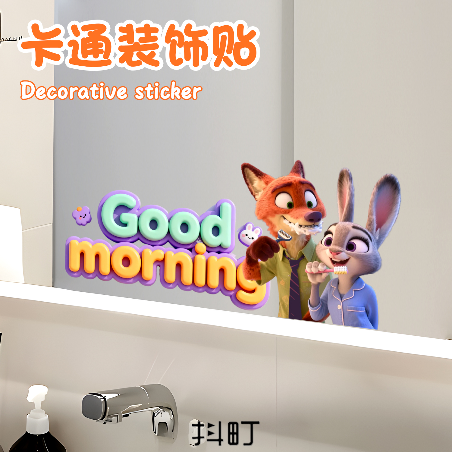 卫生间装饰狐与兔贴纸