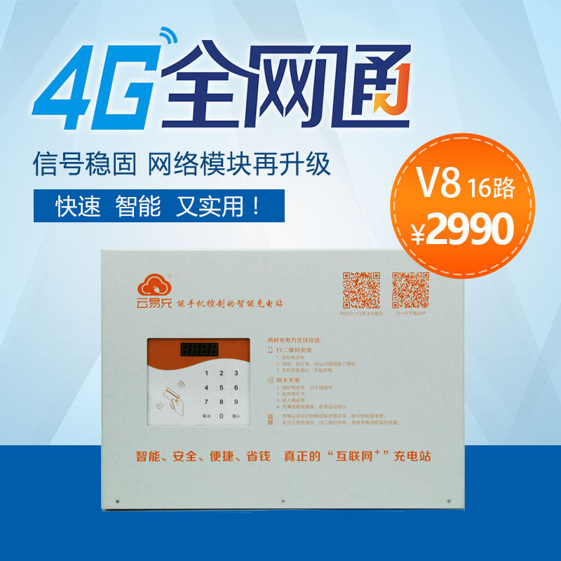 云易充4G全网通智能充电站 非投币式小区便民充电站 V8-16路在类目 电动车/配件/交通工具, 电动车装备区, 快速充电站中 - 来自Buy2taobao.com提供专业的淘宝代购服务