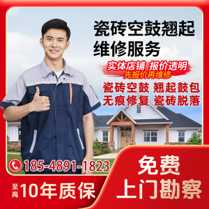 专业瓷砖空鼓维修上门免砸砖加固维修翘边松动鼓包脱落不拆除修复