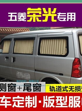 现货五菱荣光6407汽车窗帘遮阳帘