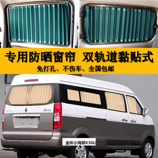 金杯小海狮X30L新海狮S海星A9A7专用汽车窗帘遮阳帘铝合金双轨道