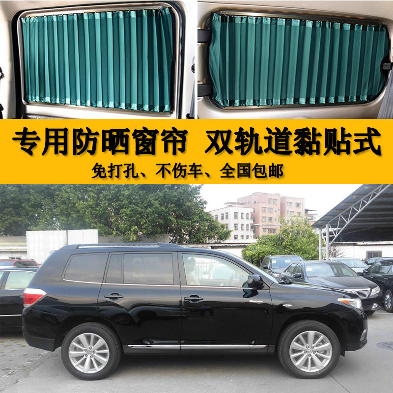 老款汉兰达汽车窗帘专车专用双轨道遮阳帘防晒帘隔热遮光惠美窗帘