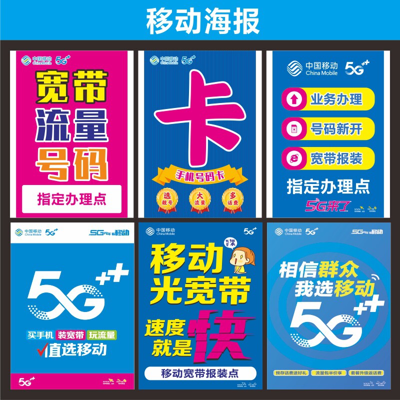 移动新款5G广告海报宣传手机店写真贴定制防晒背胶60x90CM竖速印