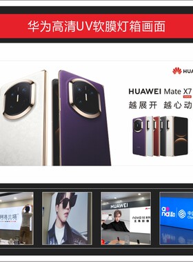 华为MATE X7折叠手机高清UV软膜灯箱画面广告3P布可定制适用于店