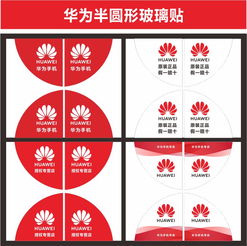 华为适用于玻璃门半圆贴纸手机贴纸装饰广告纸门宣传品牌标志贴纸