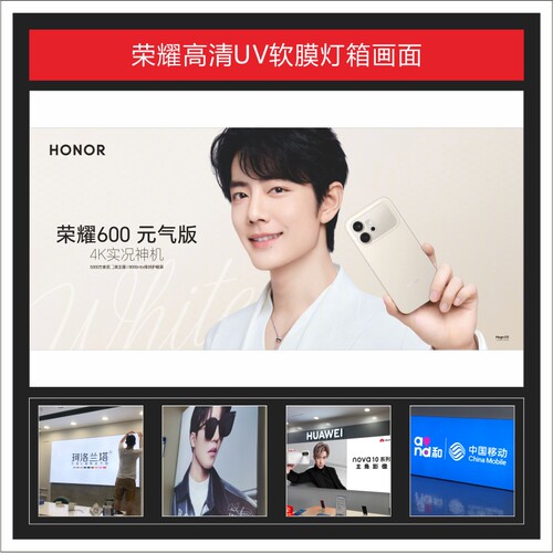 荣耀600 元气版UV灯箱软膜系列画面广告3P布可定制适用于店铺装饰