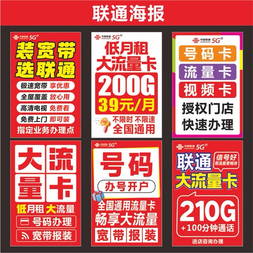 联通新款海报广告宣传写真带背胶高清速印可定制手机店不干胶贴纸