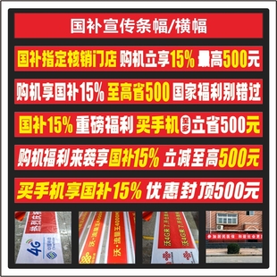 新款国补宣传政府补贴横幅灯布门头挂画手机店定制喷绘布推广速印