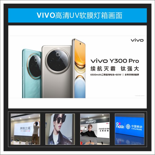 VIVO 高清 Y300 PROUV软膜灯箱挂墙式广告适用于手机店3P布可定制