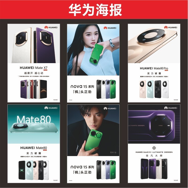 华为Nova15组合新款海报店铺宣传推广适用于手机广告背胶贴纸高清