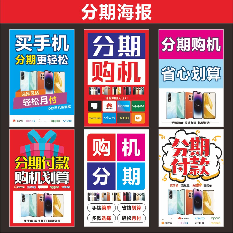 手机购机分期写真海报广告定制店铺宣传展示用途带背胶装饰速印