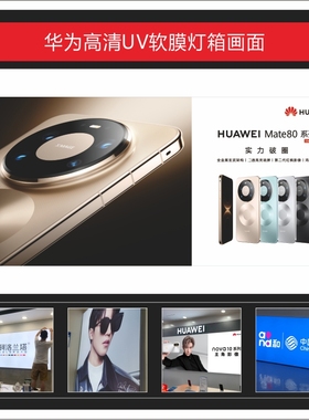 新款高清华为Mate 80 RSUV软膜灯箱画面广告3P布可定制适用于店铺