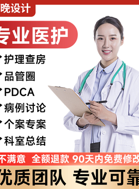 医学ppt代制作医护个案护理查房pdca课件病例品管圈代写分析qcc