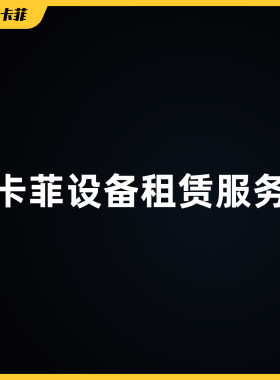 卡菲设备租赁服务