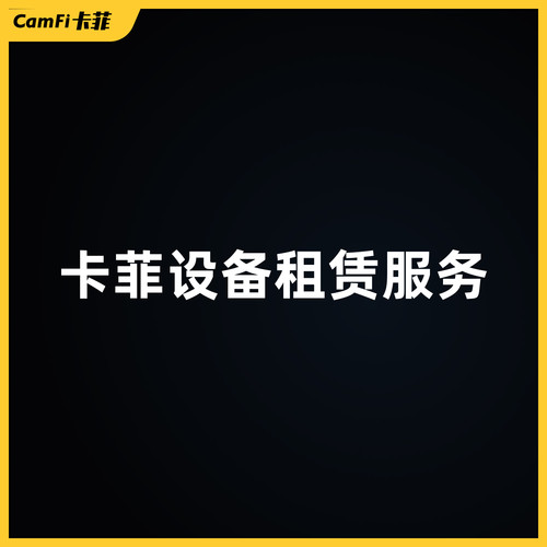 卡菲设备租赁服务