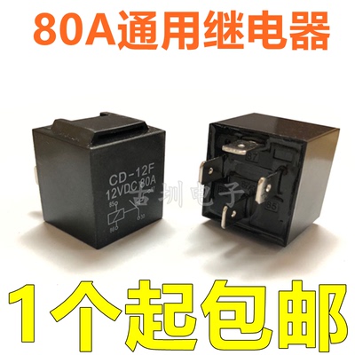 汽车继电器80A 12V/4脚 80A/100A JD1912 通用改装四插继电器