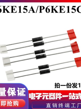 P6KE15A/P6KE15CA 单双向 TVS瞬态抑制二极管 15V DO-15直插
