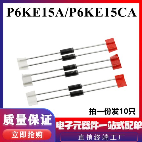 P6KE15A/P6KE15CA 单双向 TVS瞬态抑制二极管 15V DO-15直插
