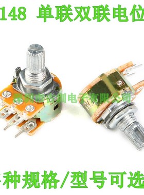 WH148单联双联电位器 B1K 2K5K10K20K 50K 100K 500K柄长15 20MM