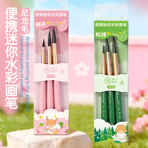 飞乐鸟便携迷你水彩水粉画笔