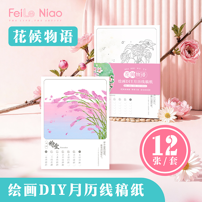 飞乐鸟2026新年台历礼物花候物语绘画DIY月历水彩彩铅马克笔涂鸦