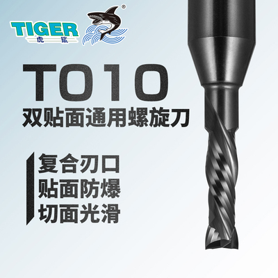 虎鲨T010双贴面通用螺旋刀 木工家具PET高光板开料刀