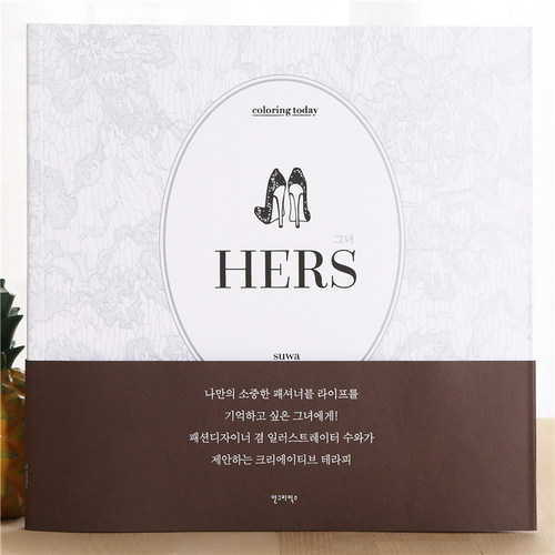 HERS涂色书服装高跟鞋涂鸦绘画本