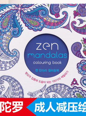 Zen Mandalas曼陀罗绘画成人减压疗法心理解压涂色书涂鸦财富画册