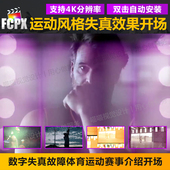 FCPX模板 数字失真故障体育运动赛事宣传介绍视频片头开场模板