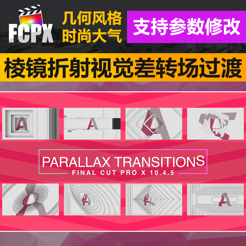 FCPX转场插件8组棱镜折射视觉差转场过渡动画up主vlog剪辑预设