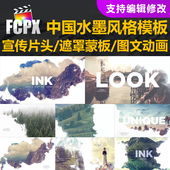 FCPX插件模板 中国风水墨蒙板转场包装 动画vlog自媒体短片片头