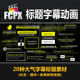 FCPX插件20种大气时尚 文字标题字幕动画vlog片头剪辑up主素材