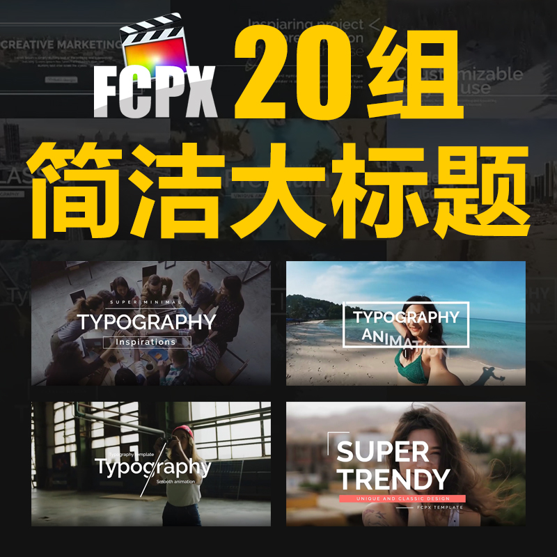 FCPX插件20种现代简洁文字大标题字幕排版动画自媒体剪辑转场素材
